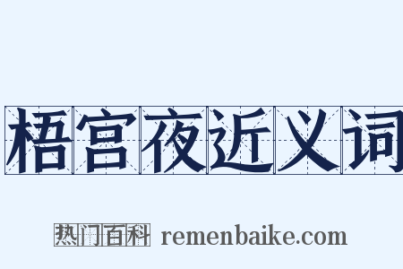 梧宫夜近义词是什么意思的图片